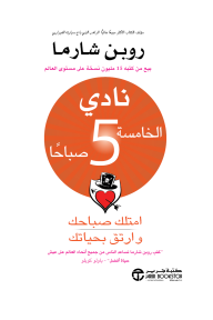 نادي الخامسة 5 صباحاً