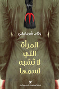 المراة التي لا تشبه اسمها