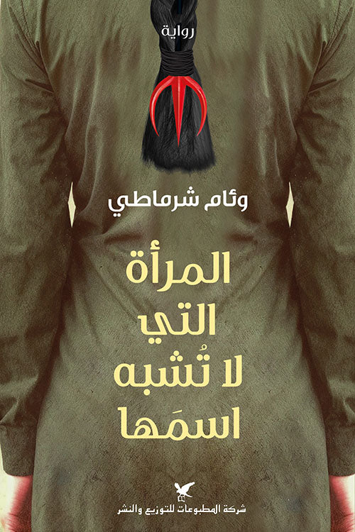 المراة التي لا تشبه اسمها