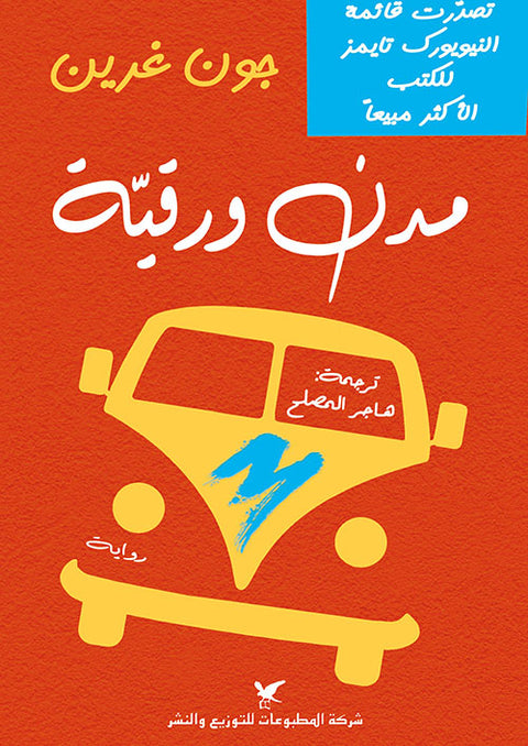 مدن ورقية