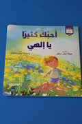 احبك كثيرا يا إلهي