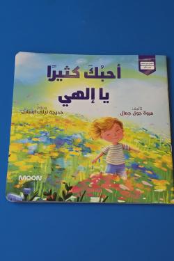 احبك كثيرا يا إلهي