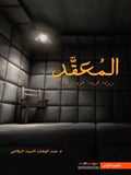 المعقد