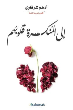 ‫إلى المنكسرة قلوبهم‬