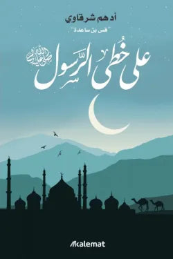 على خطى الرسول