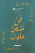 نحن نقص عليك