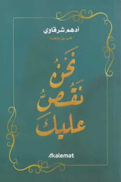 نحن نقص عليك
