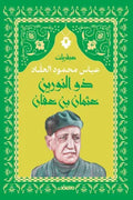 عبقرية ذو النورين " عثمان بن عفان"