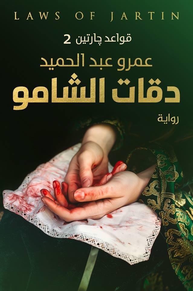 غلاف كتاب دقات الشامو