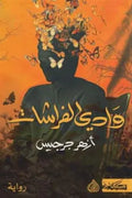 وادي الفراشات