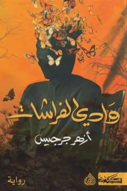 وادي الفراشات