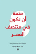 متعة أن تكون في منتصف العمر