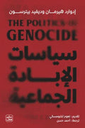 سياسات الابادة الجماعية