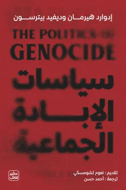 سياسات الابادة الجماعية