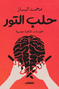 حلب التور