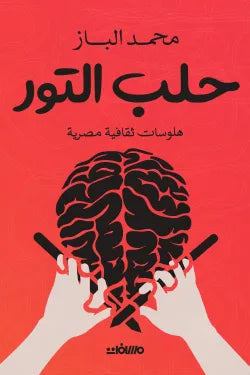 حلب التور