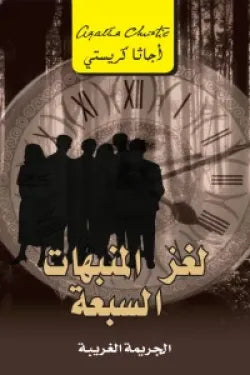 لغز المنبهات السبعة الجريمة
