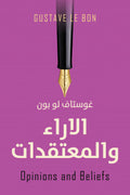 غلاف كتاب الاراء و المعتقدات