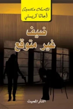 ضيف غير متوقع الثار المميت