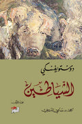 الشياطين 1/2
