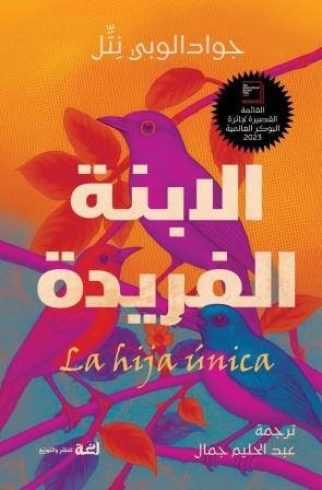 الابنة الفريدة