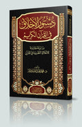 دستور الاخلاق في القرآن الكريم
