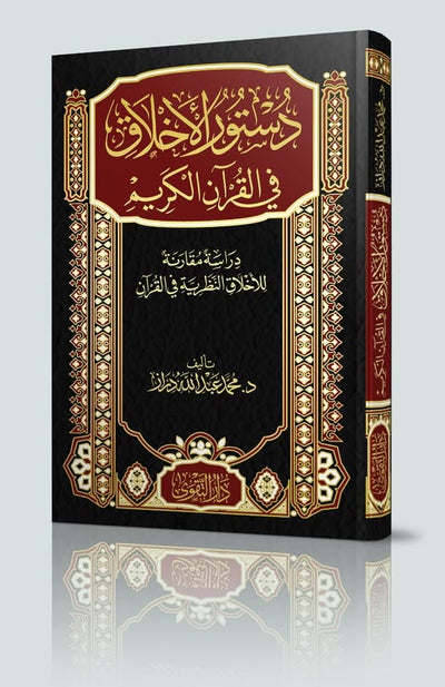 دستور الاخلاق في القرآن الكريم