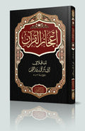اعجاز القرآن