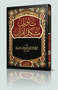 تأويل مشكل القرآن