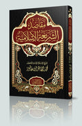 مقاصد الشريعة الاسلامية