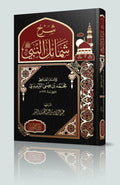 شرح شمائل النبي صلى الله عليه وسلم