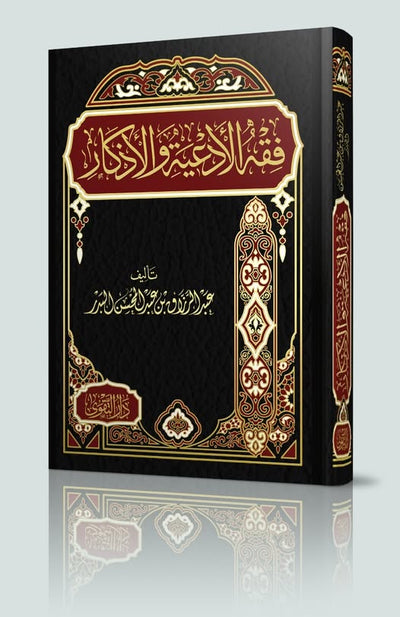 فقه الأدعية والأذكار