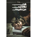‎هي راودتني عن نفسي‎