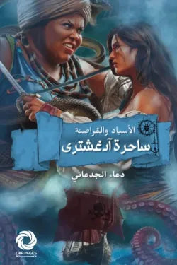 الأسياد والقراصنة (ساحرة آدغشتري)