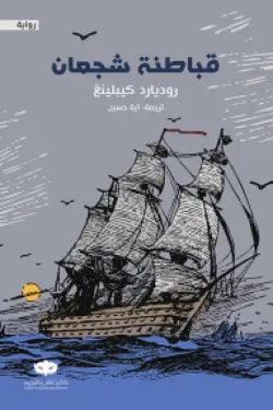 قباطنة شجعان