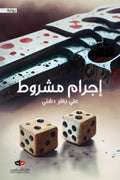 اجرام مشروط