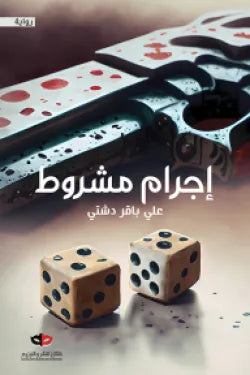 اجرام مشروط