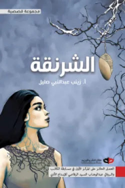 الشرنقة