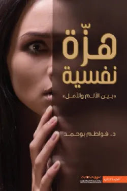 هزة نفسية (بين الألم والأمل)