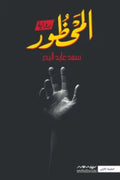 المحظور
