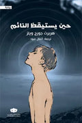 حين يستيقظ النائم