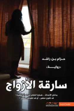 سارقة الازواج