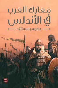 غلاف كتاب معارك العرب فى الأندلس