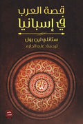 غلاف كتاب قصة العرب فى إسبانيا