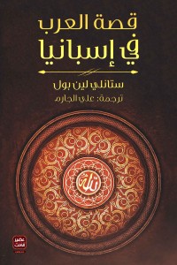 غلاف كتاب قصة العرب فى إسبانيا