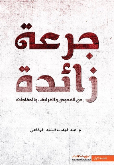 جرعة زائدة