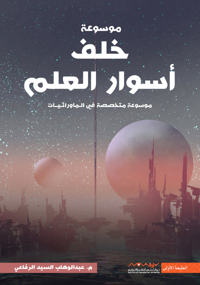 موسوعة خلف اسوار العلم