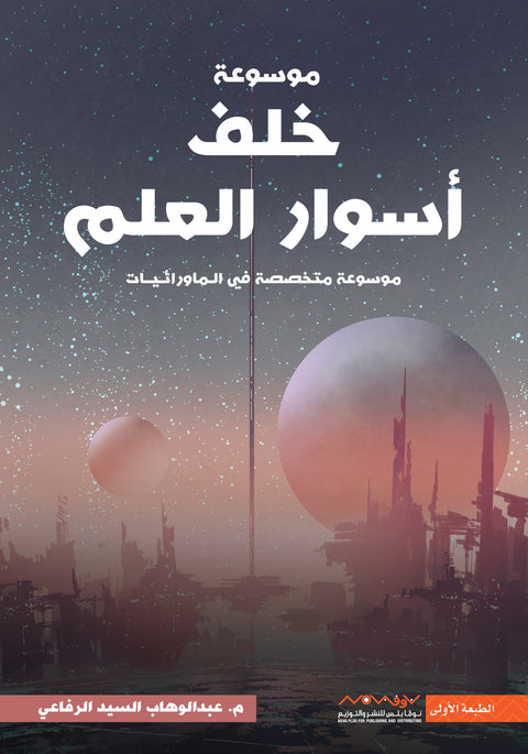 موسوعة خلف اسوار العلم