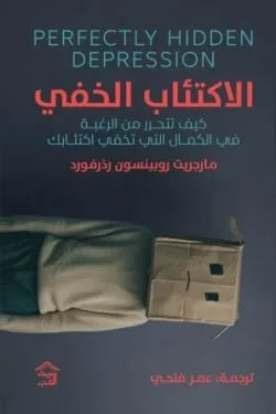 الاكتئاب الخفي
