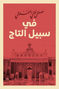 غلاف كتاب فى سبيل التاج